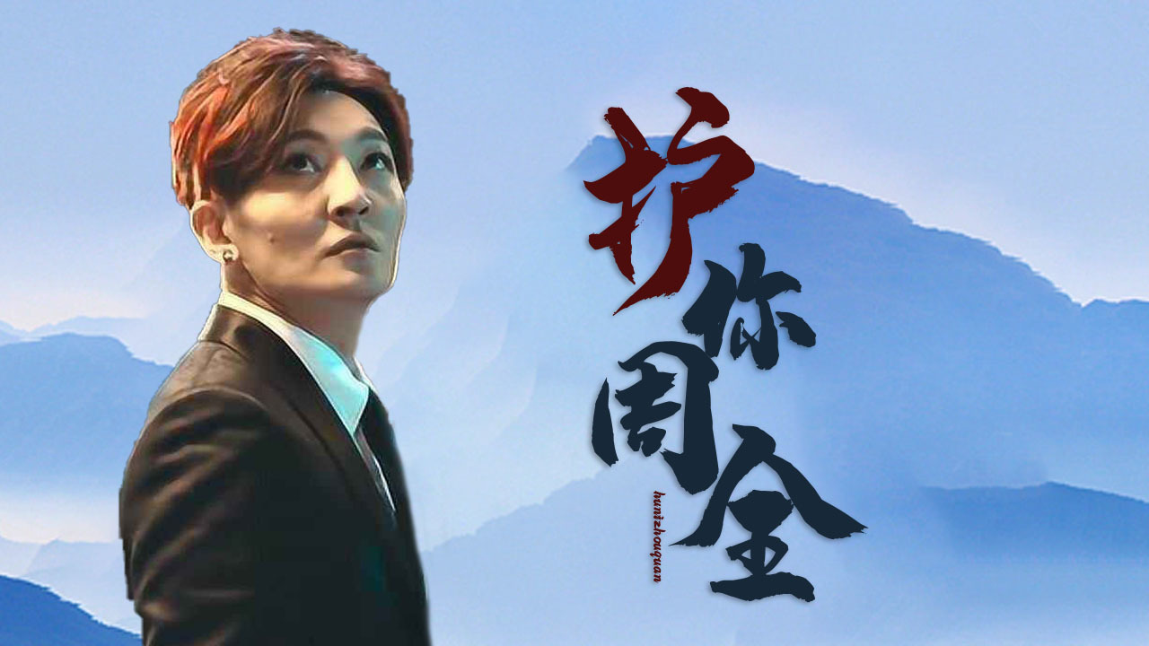 为了你的幸福快乐,我一定默默护你一世周全