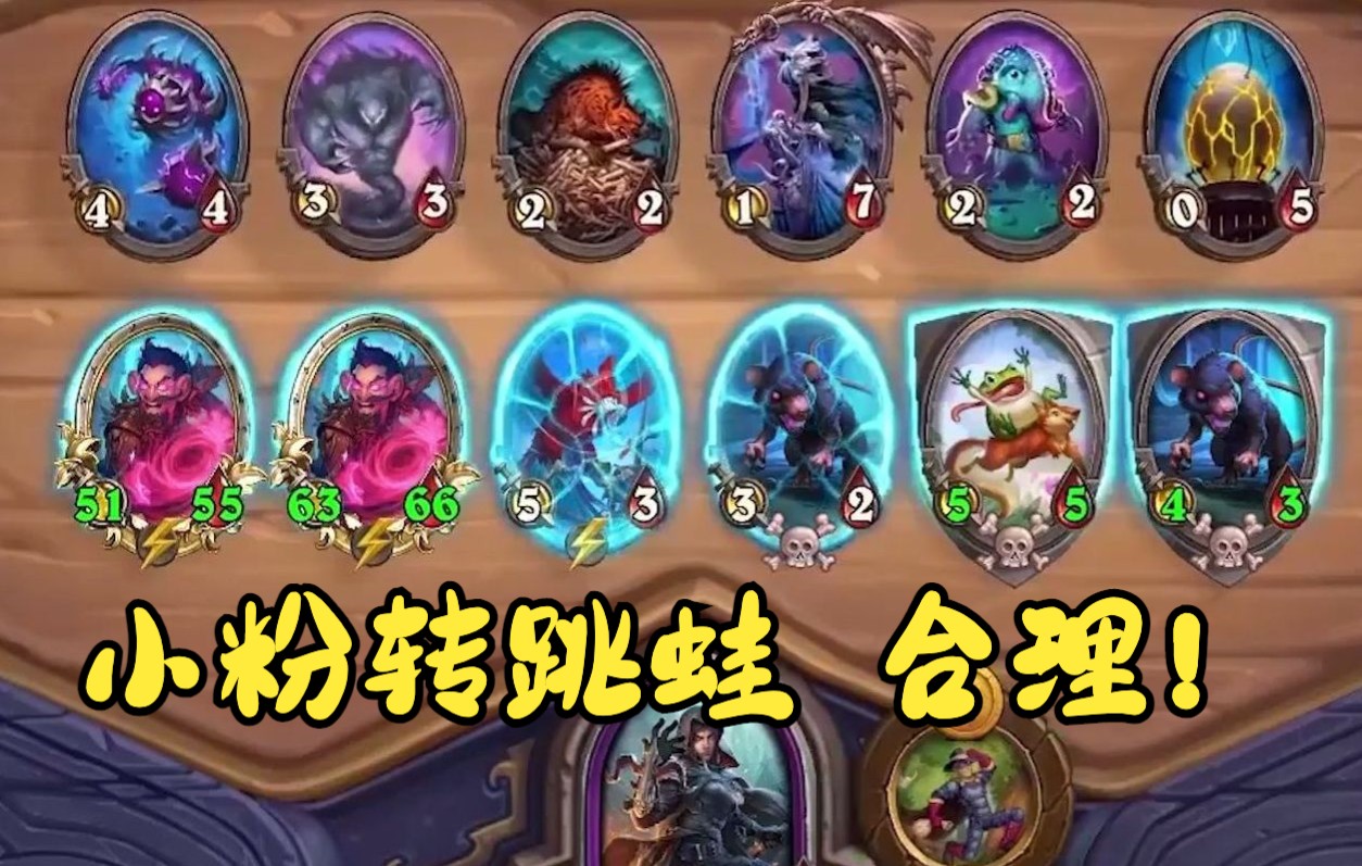 炉石王师傅究极跳蛙别问我为什么拿那么多小粉了