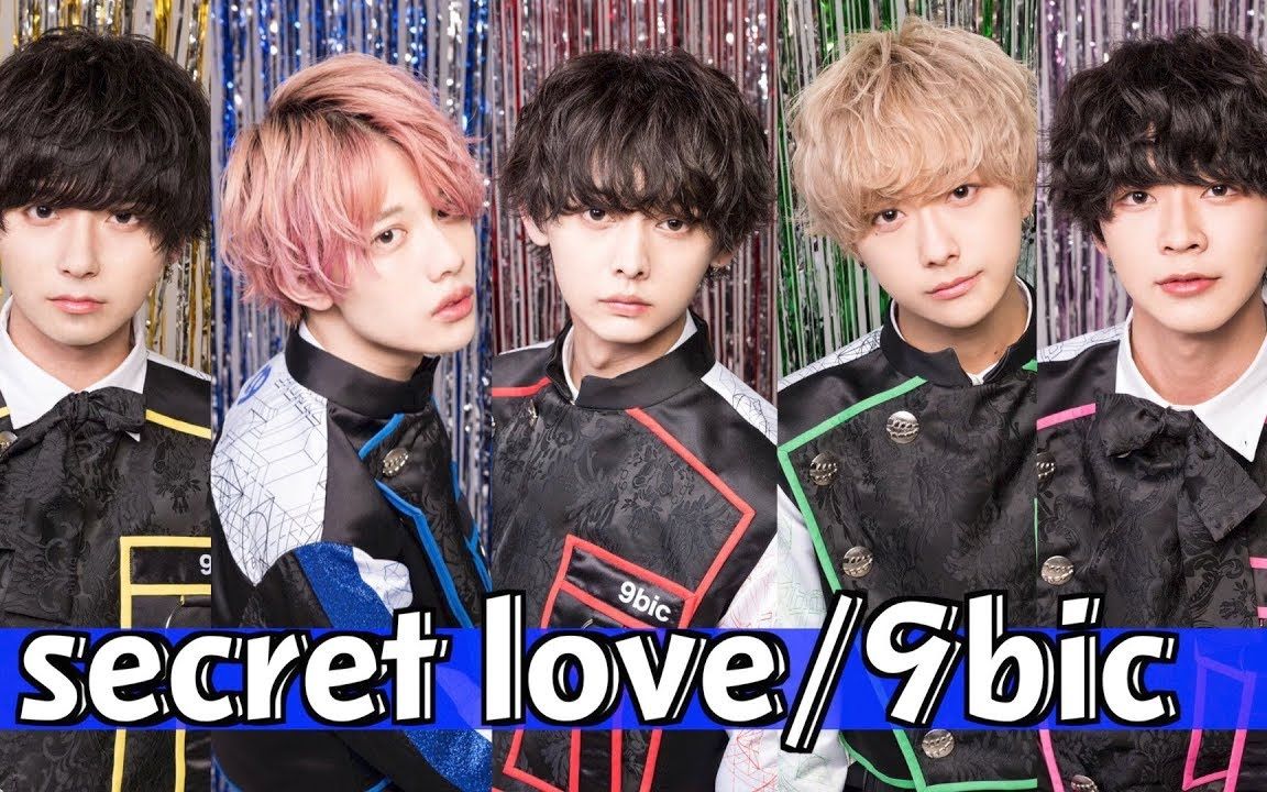【9bic】secret love(call入)_哔哩哔哩 (゜-゜)つロ 干杯~-bilibili