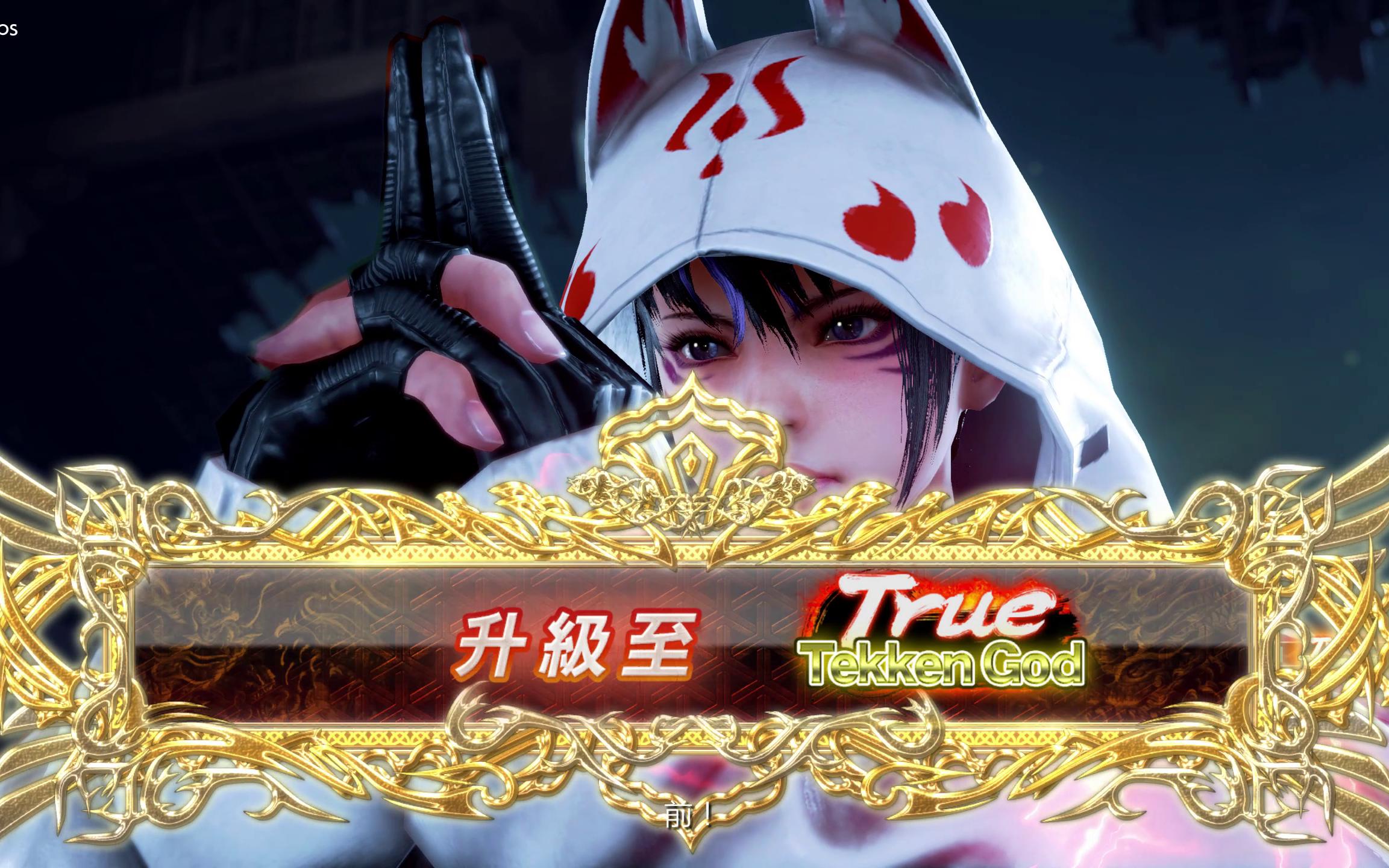 铁拳7州光小姐姐的人机之战