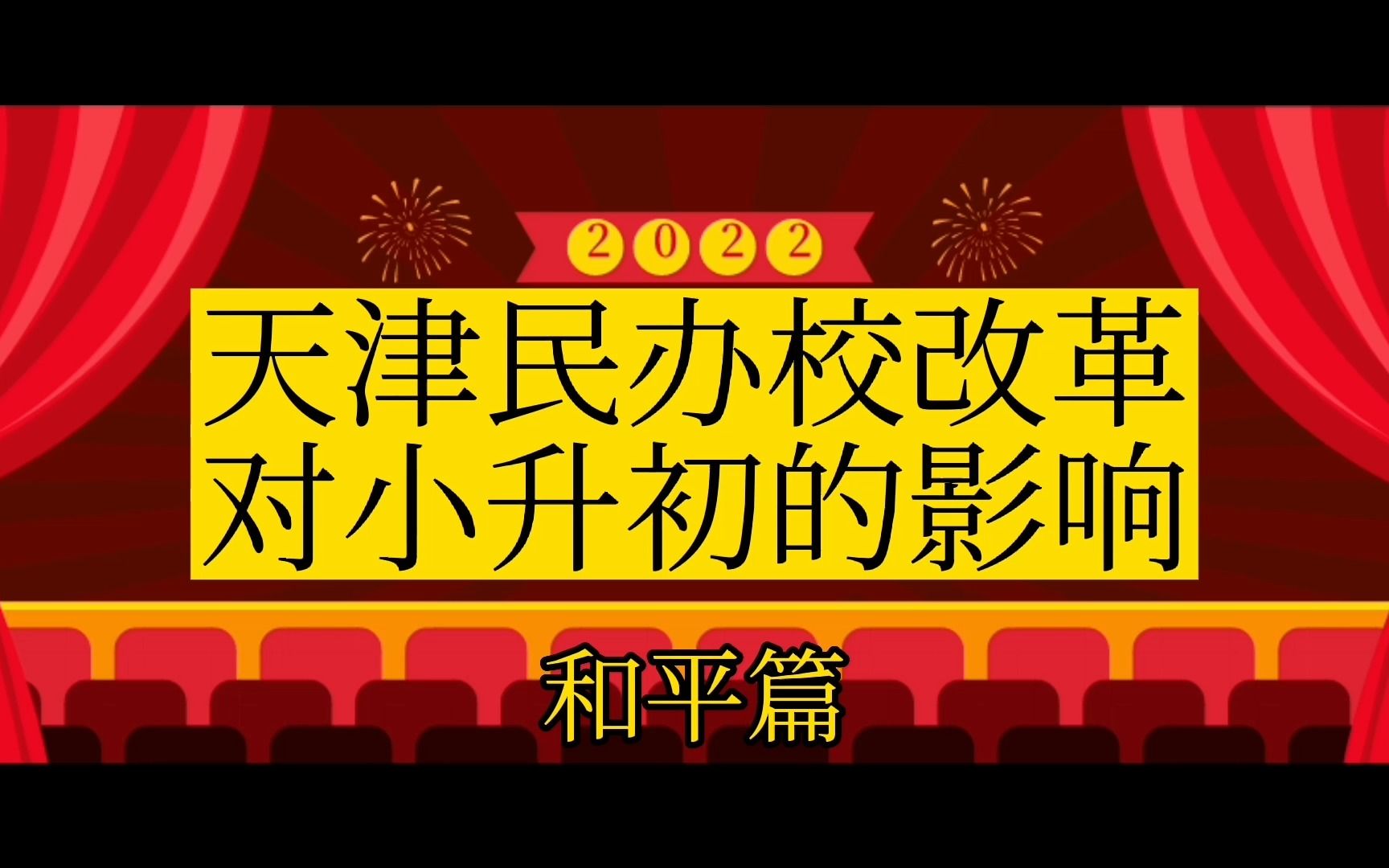 天津奶爸聊上学:民办学校改革对小升初的影响(和平篇)(20220705期)哔哩哔哩bilibili