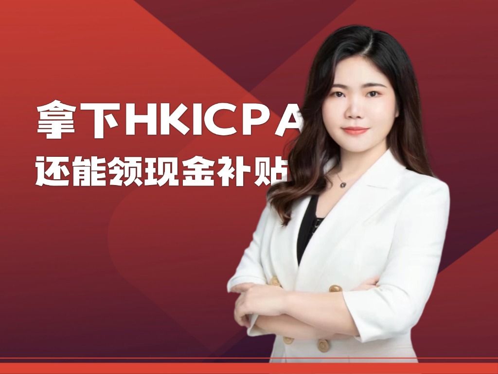 拿下HKICPA证书,还能领现金补贴?哔哩哔哩bilibili