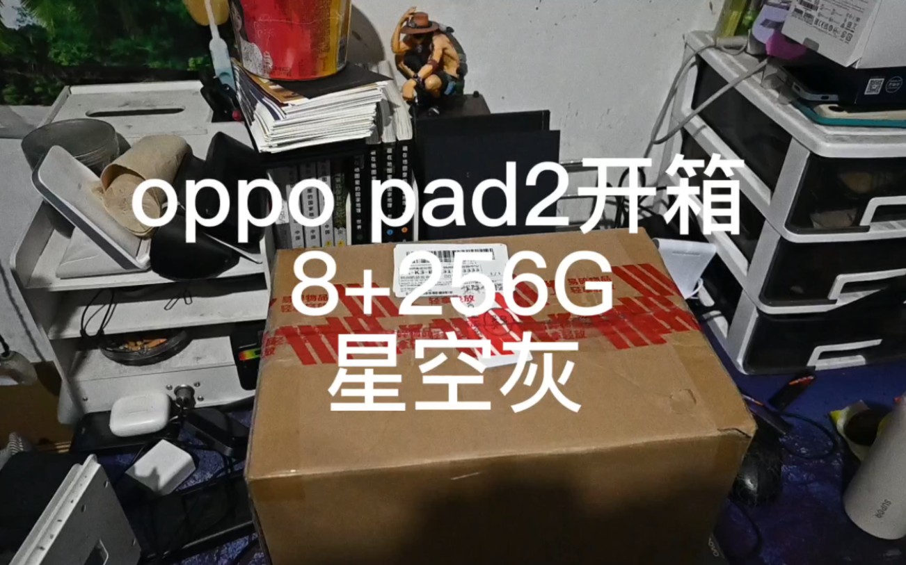 【oppo pad2开箱及影音体验】我要个锤子生产力,买前买后爱奇艺哔哩哔哩bilibili