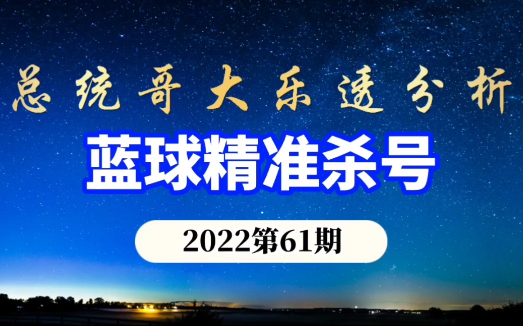 总统哥大乐透61期分析 蓝球精准杀号预测23中19 准确率竟然高达82.6% 胆码推荐 开机号 试机号哔哩哔哩bilibili