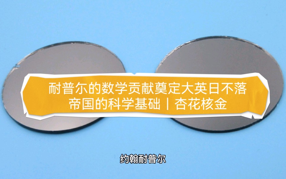 耐普尓的数学贡献奠定大英日不落帝国的科学基础|杏花核金哔哩哔哩bilibili