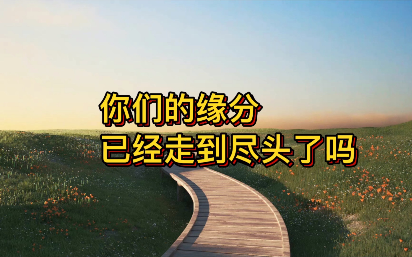 你们的缘分已经走到尽头了吗