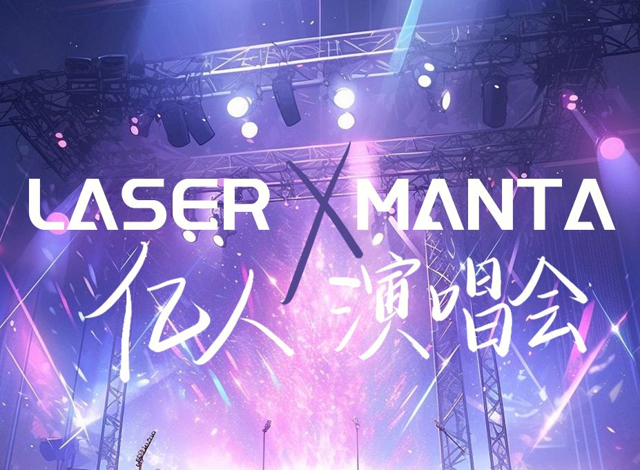 [图]【LASER/MANTA】“不说再见，星海相会”镭塔亿人演唱会纯享