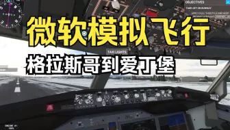 微软模拟飞行 波音737MAX 从格拉斯哥飞到爱丁堡 Flight Simulator  Xbox Series S  画质测试