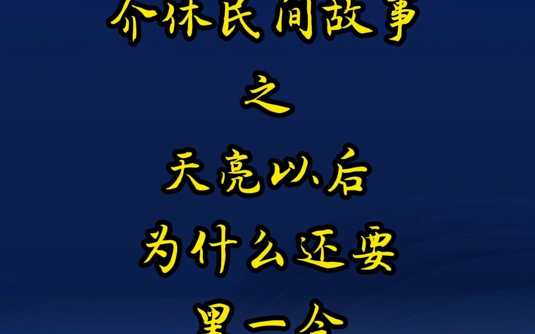 介休民间故事之天亮以后为什么还要黑一会