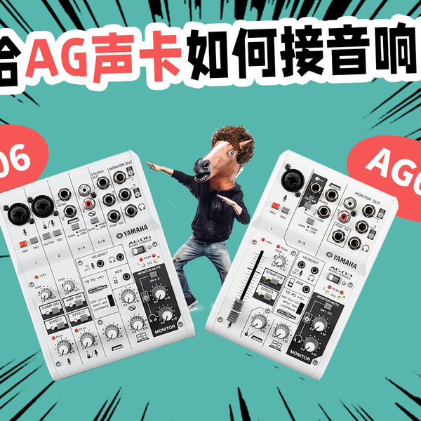 雅马哈AG03 AG06声卡如何接音响唱K 从小白到大师愤怒的调音师全民K歌_