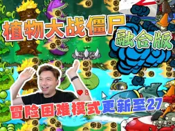 Video herunterladen: 植物大战僵尸融合版 冒险模式 困难难度 更新至27关（不丢车）