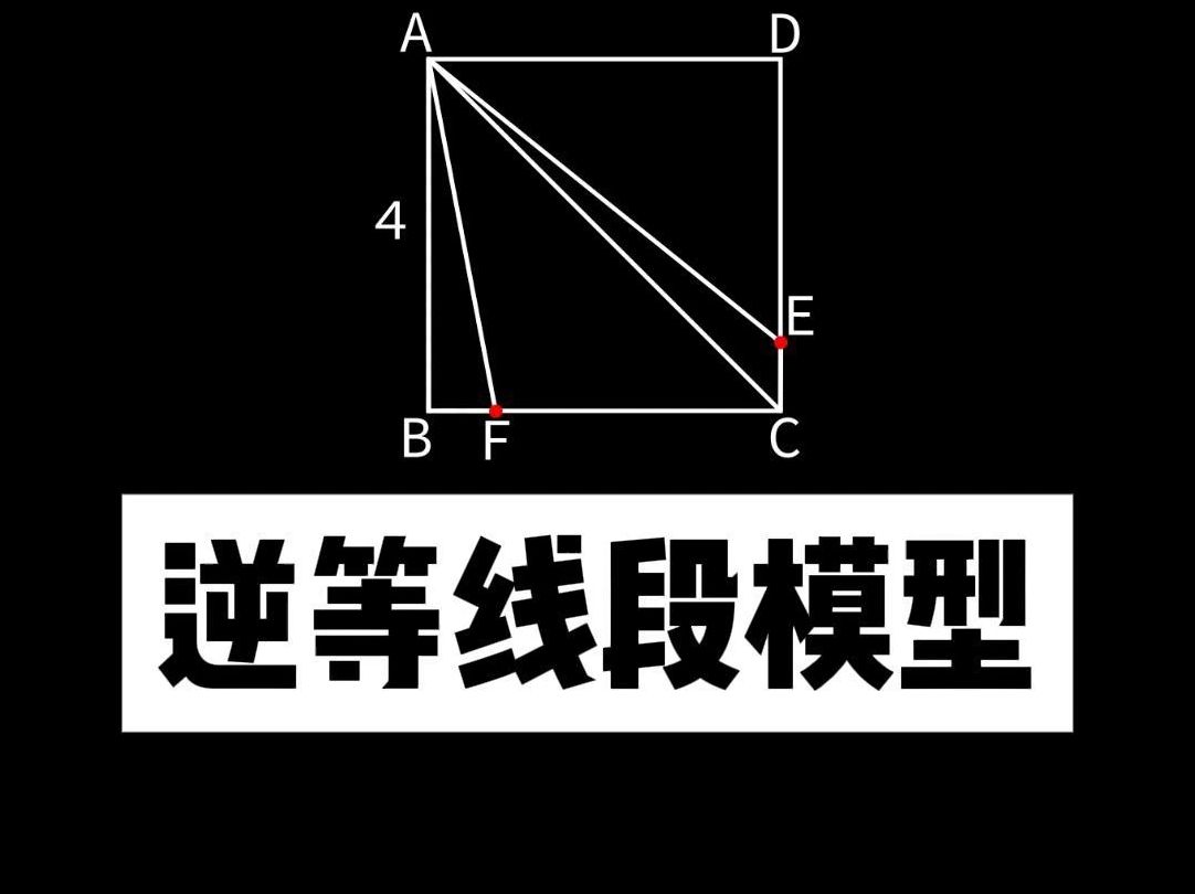 一分钟,教你学会逆等线段模型哔哩哔哩bilibili