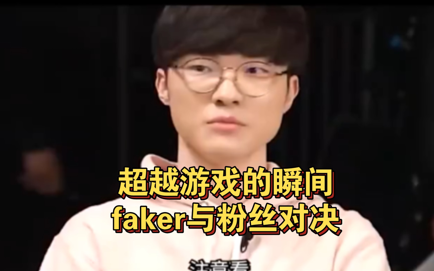 超越游戏的瞬间,faker与粉丝对决.电子竞技热门视频