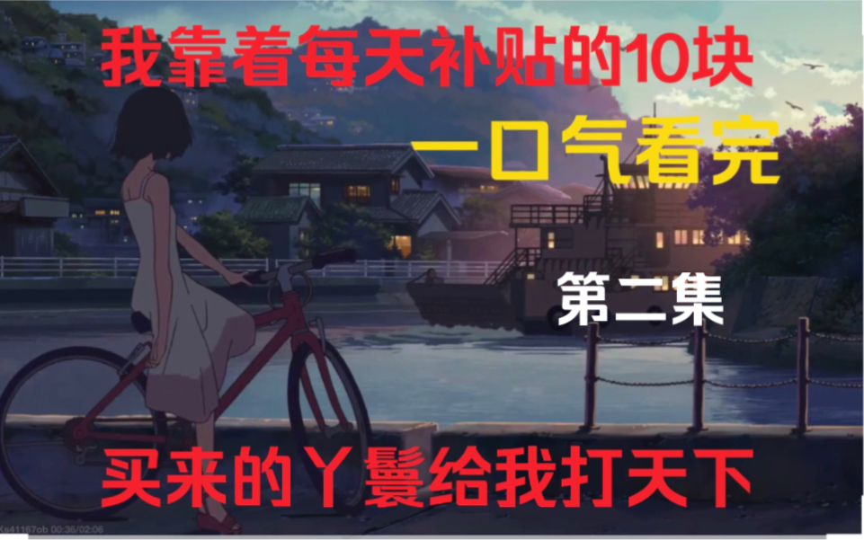 一口气看完我靠着每天补贴的10块买来的丫鬟给我打天下【 2 】单机游戏热门视频