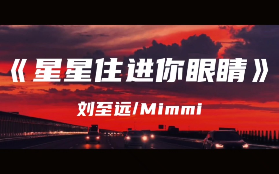 [图]《星星住进你眼睛》刘至远/Mimmi～让彩虹铺满你的梦 星星住进你眼中