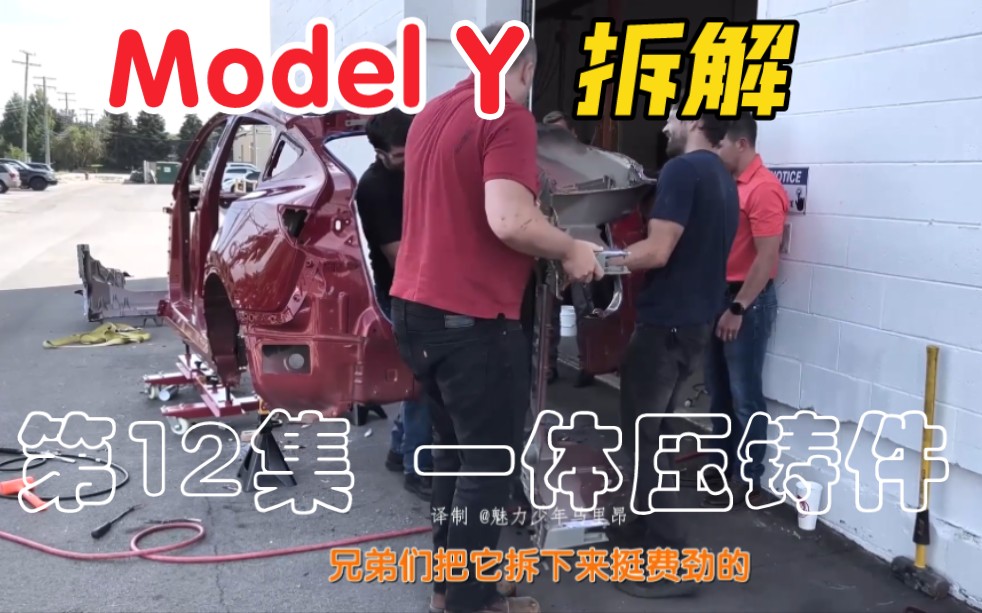 [图]搭载 4680电芯 特斯拉 Model Y 拆解 第12集 你的一体压铸件