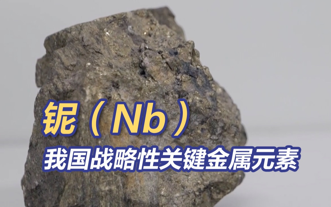 我国发现战略性金属矿物铌包头矿 在核工业系统有重要用处-bilibili(B站)无水印视频解析——YIUIOS易柚斯