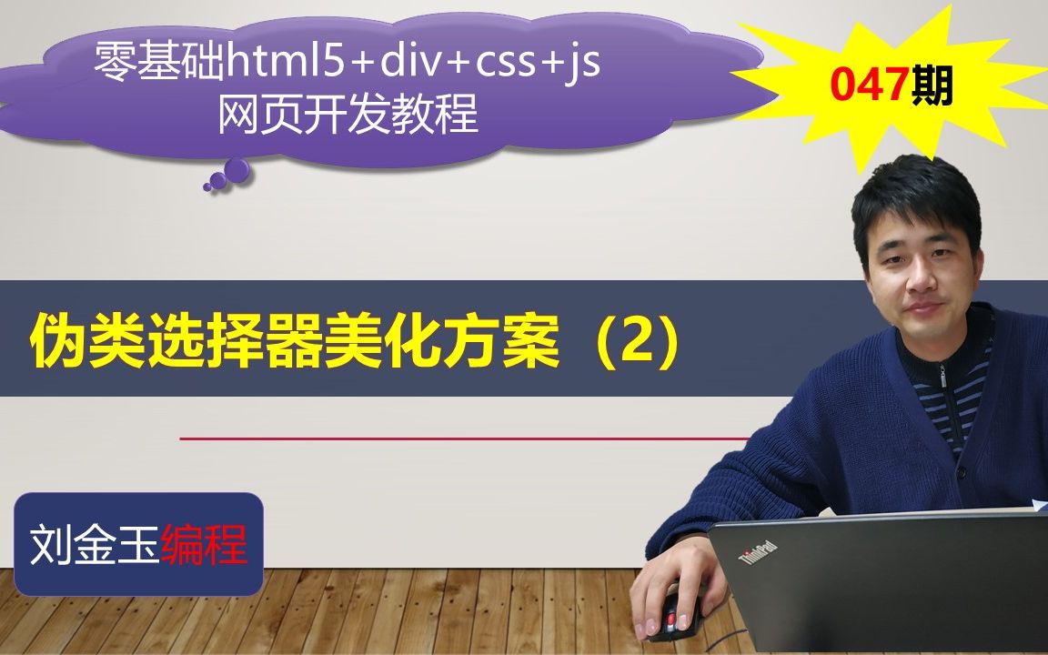 零基础html5+div+css+js网页开发教程第047期 伪类选择器美化方案(2)哔哩哔哩bilibili