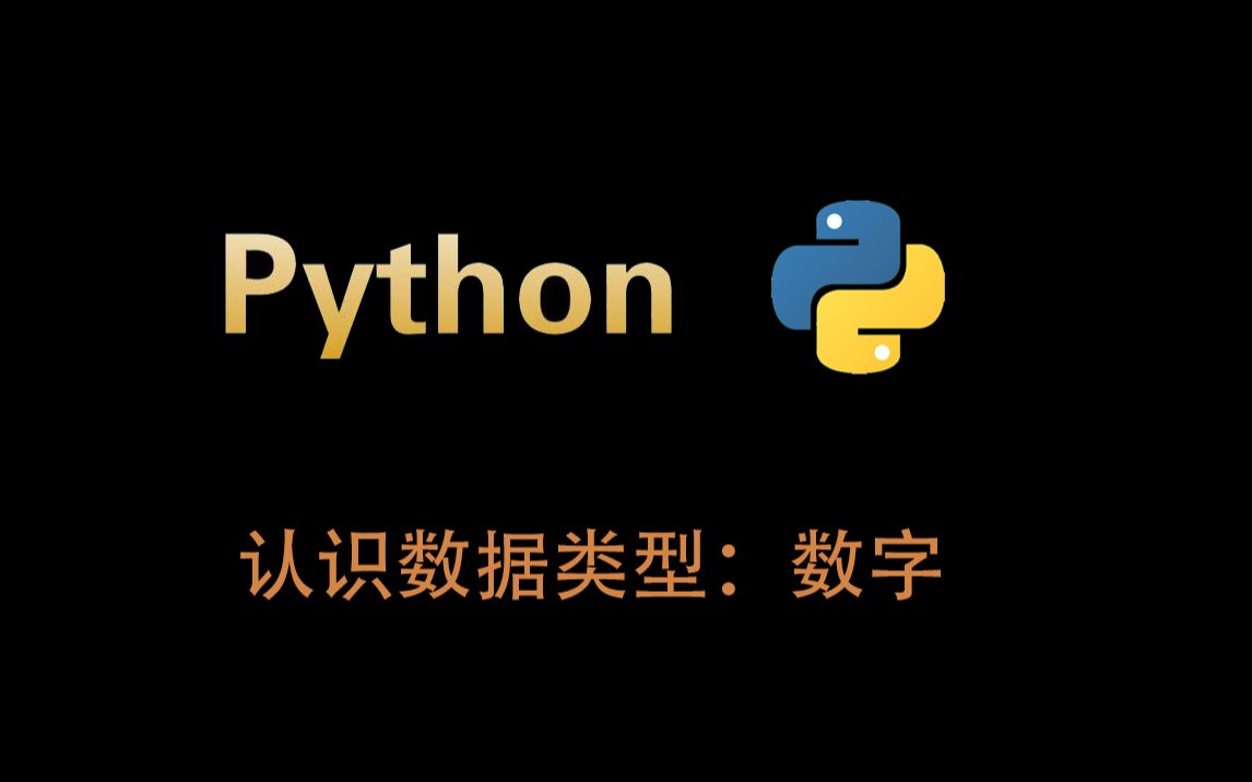 python入门3 > 认识数据类型:数字哔哩哔哩bilibili