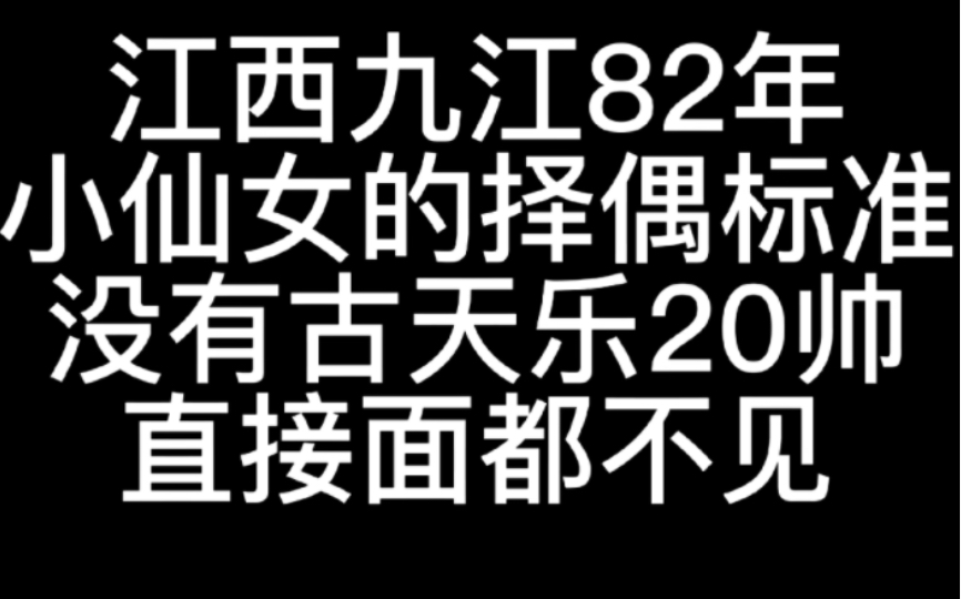 江西九江82年,小仙女的择偶标准,没有古天乐20帅的,就直接面都不见哔哩哔哩bilibili