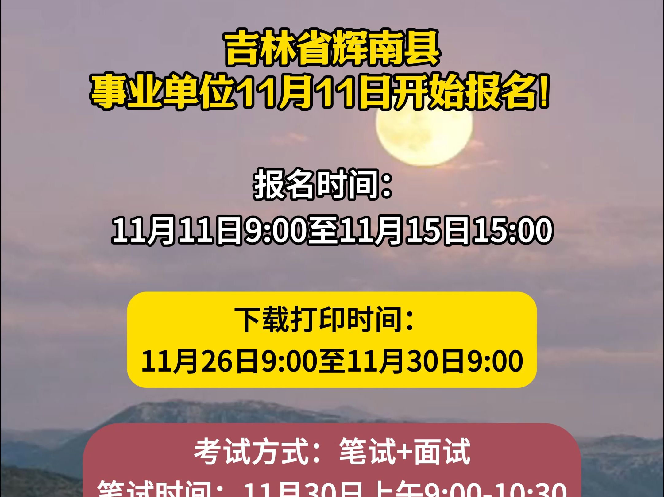 吉林省辉南县事业单位11月11日开始报名!哔哩哔哩bilibili