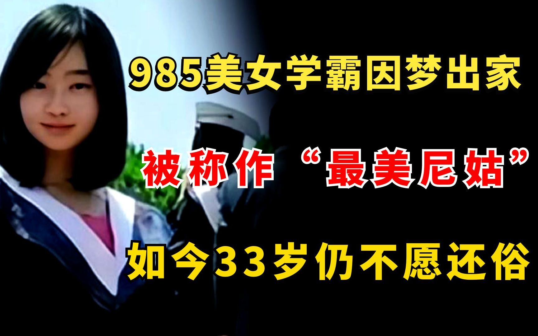 985美女学霸因梦出家,被称作“最美尼姑”,如今33岁仍不愿还俗哔哩哔哩bilibili