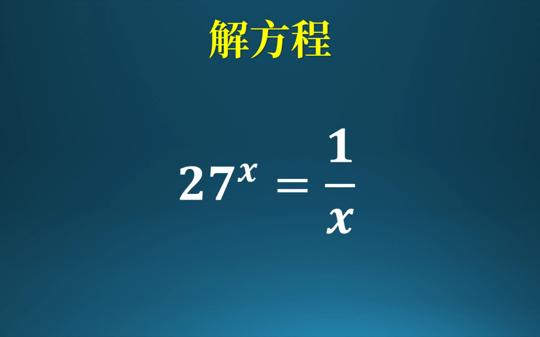 [图]倒数和指数放在一起该如何解？