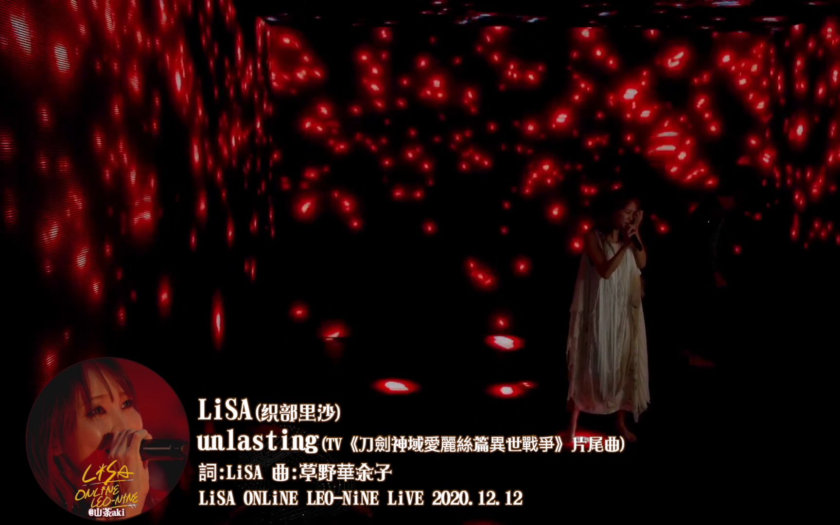 [图][LiSA]聽了會鼻酸|刀劍神曲「unlasting」中日现场字幕版（LiSA ONLiNE LEO-NiNE LiVE 2020.12.12 ）