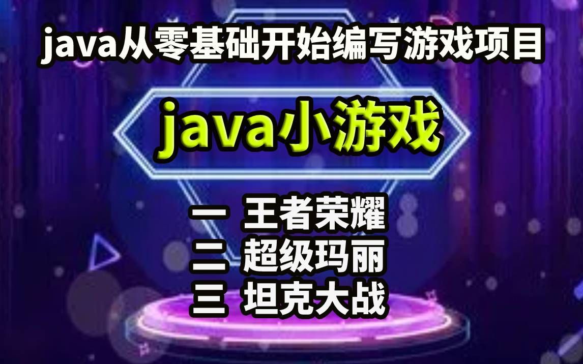 [java项目]java从零基础开始编写游戏,十款游戏任你选,手把手教你开发游戏java游戏java入门java基础JAVAjava视频教程哔哩哔哩bilibili