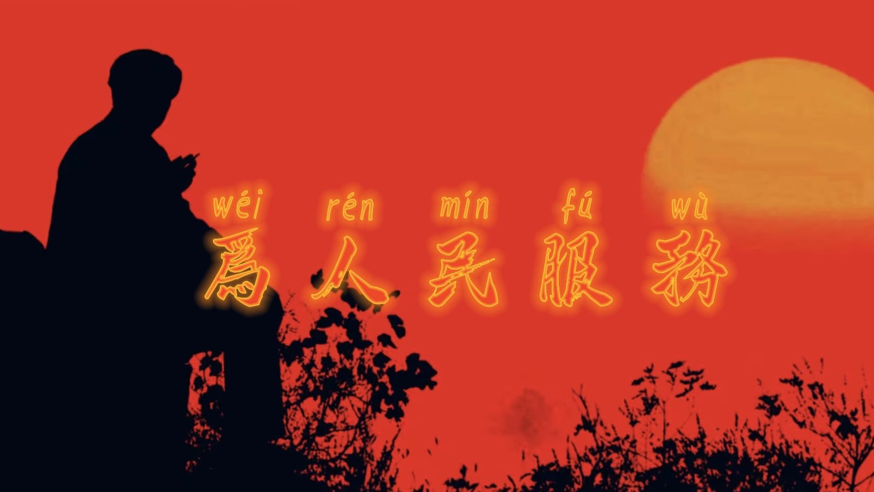 【让子弹飞】今日欢呼孙大圣,只缘妖雾又重来