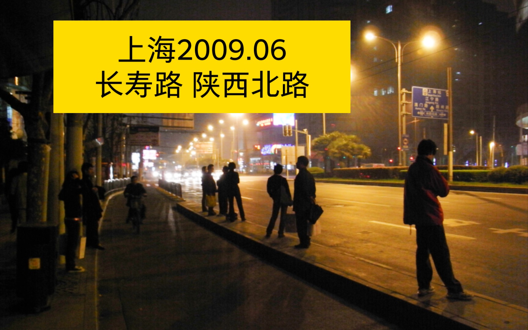 【历史照片】2009年5月,上海市,长寿路,陕西北路,公交车站上哔哩哔哩bilibili