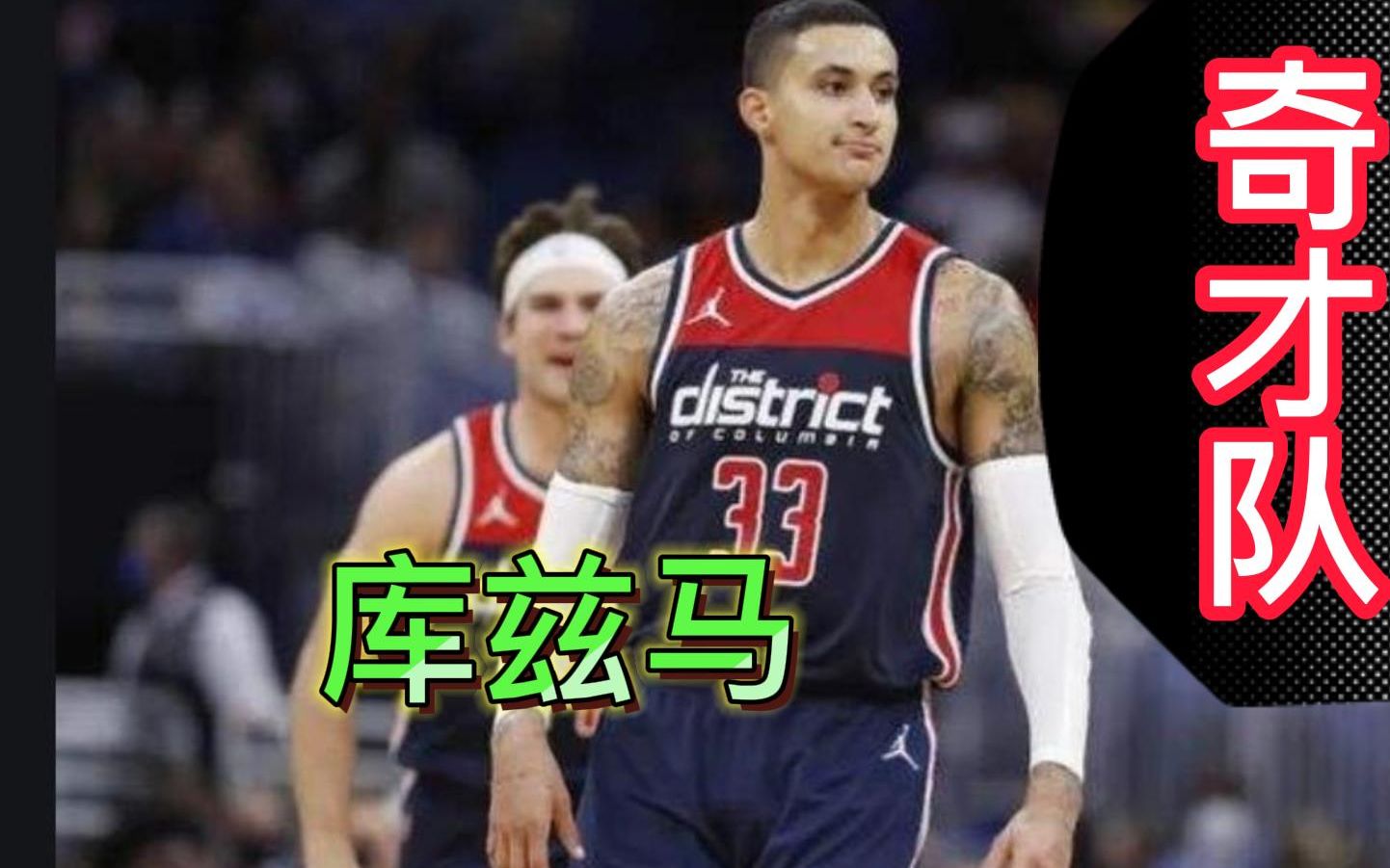 NBA2kol2 奇才全队推荐 奇才新王库兹马