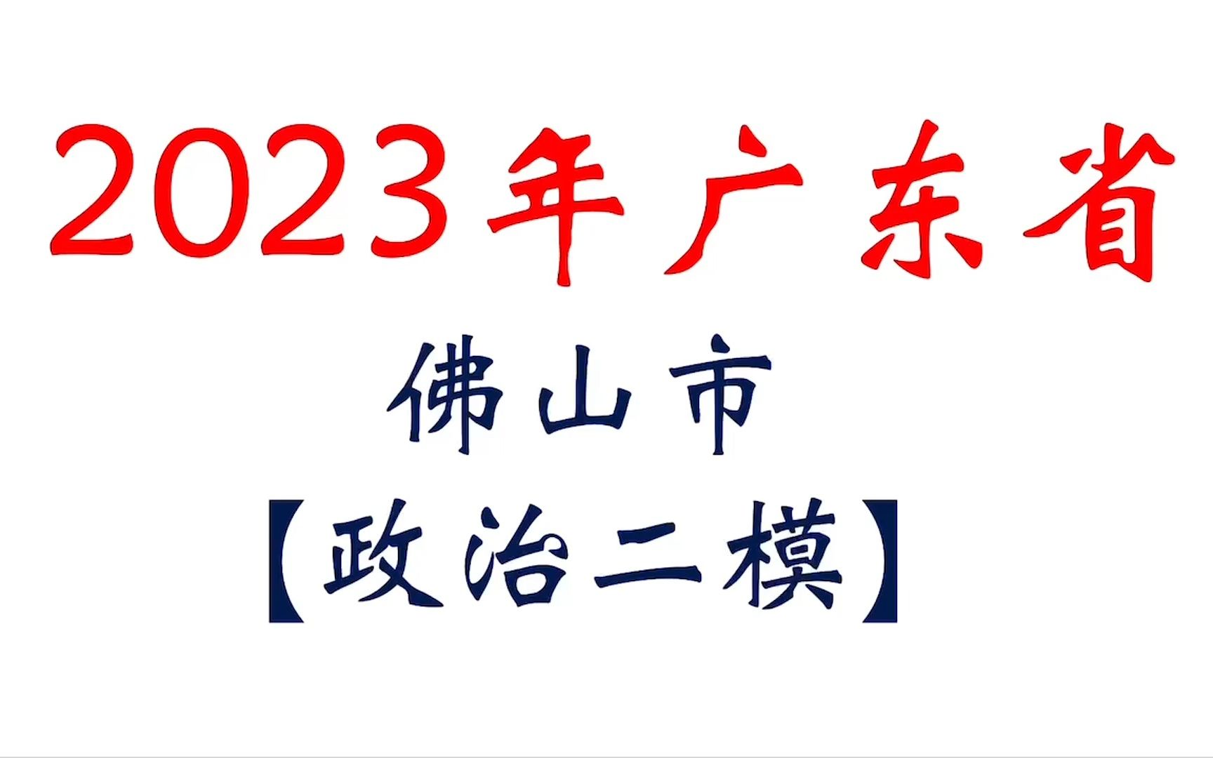 2023年广东省佛山市二模哔哩哔哩bilibili