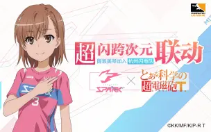 Download Video: 【超闪联动】杭州闪电队X某科学的超电磁炮T 联动正式开启！