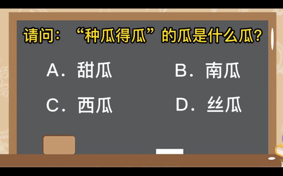 请问:“种瓜得瓜”的瓜是什么瓜?哔哩哔哩bilibili