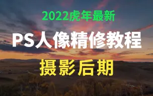 Download Video: 2022最新PS人像精修教程，人像后期的各种风格精修调色_摄影后期