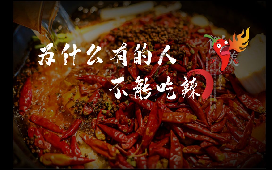 【不能吃辣的你一定要看】不能吃辣有错吗!为什么有的人不能吃辣?