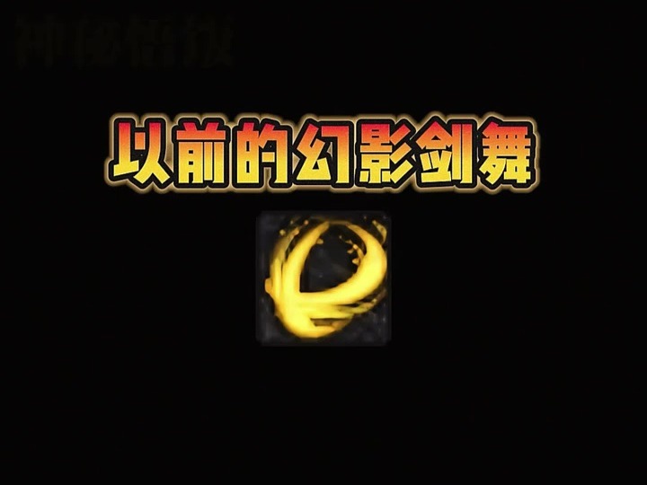 dnf技能进化史—幻影剑舞新旧两版特效对比 你们更爱哪个版本