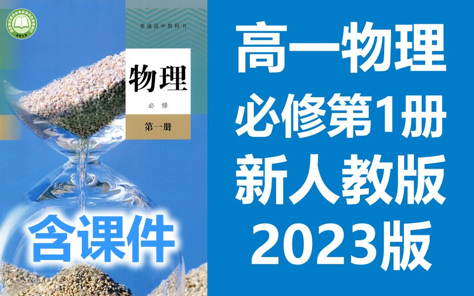 [图]高一物理必修第一册物理 2023新人教版 部编版统编版 高中物理必修一物理必修第1册物理 2019新教材新课标 含课件