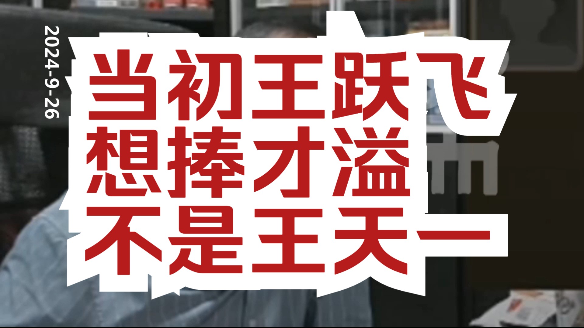 才溢爆料:当初王跃飞想捧的是我,而不是王天一桌游棋牌热门视频