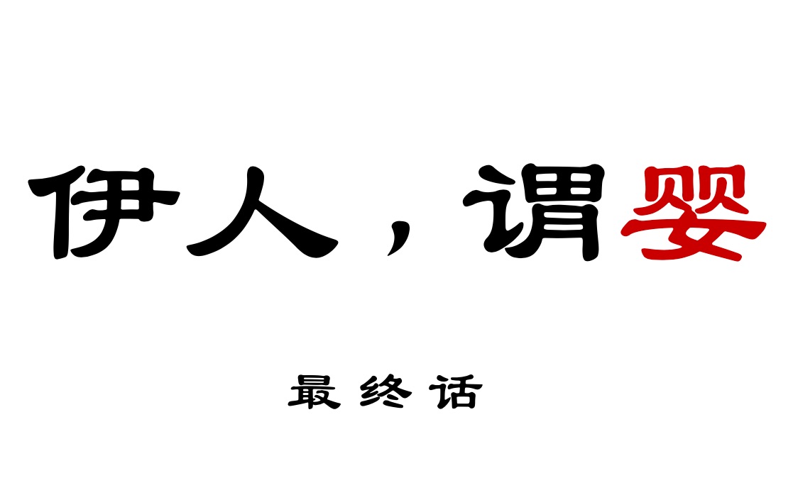 【忘羡he】《伊人,谓婴》最终话:相思入骨催缘起(清冷将军叽 x 活泼乖巧羡 / 原创剧本,禁二传二改)哔哩哔哩bilibili