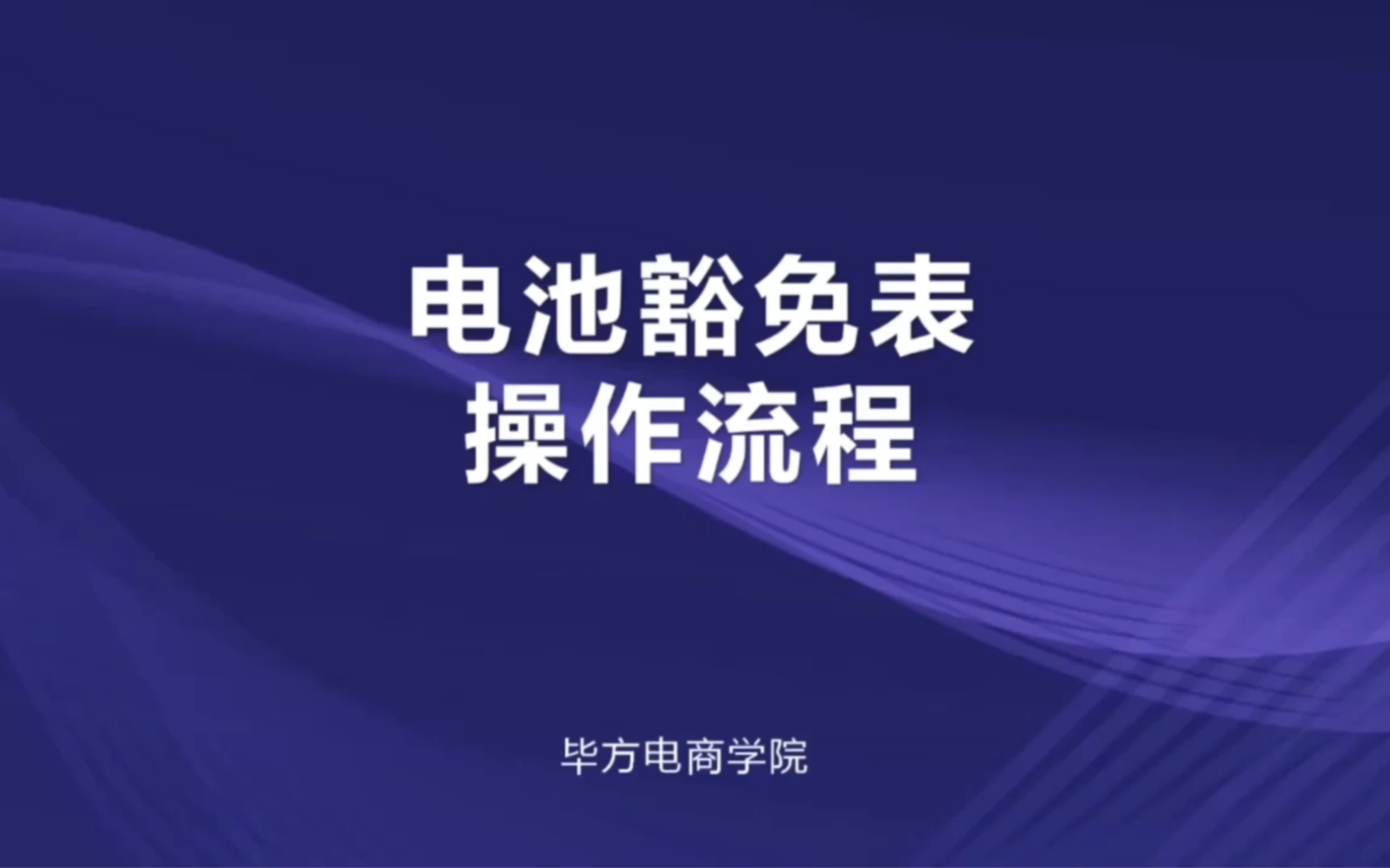 亚马逊危险品审核:电池豁免表如何下载与填写?哔哩哔哩bilibili