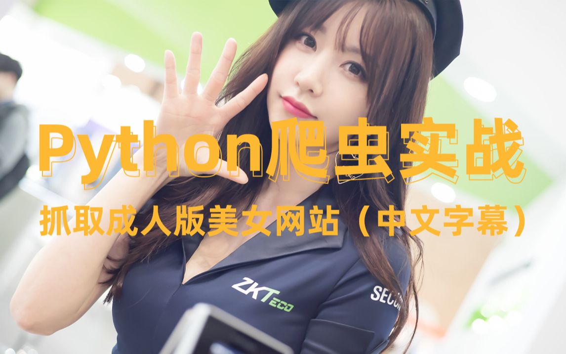 Python爬虫实战之抓取美女网站,这样你的还缺女朋友吗?(中文字幕)哔哩哔哩bilibili