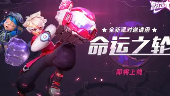 全新派对邀请函「命运之轮」即将上线！赛维异世界皮肤登场