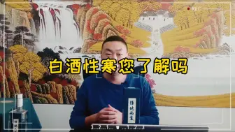 Descargar video: 白酒性寒，您知道吗，择地而生酒告诉您什么人不能喝白酒