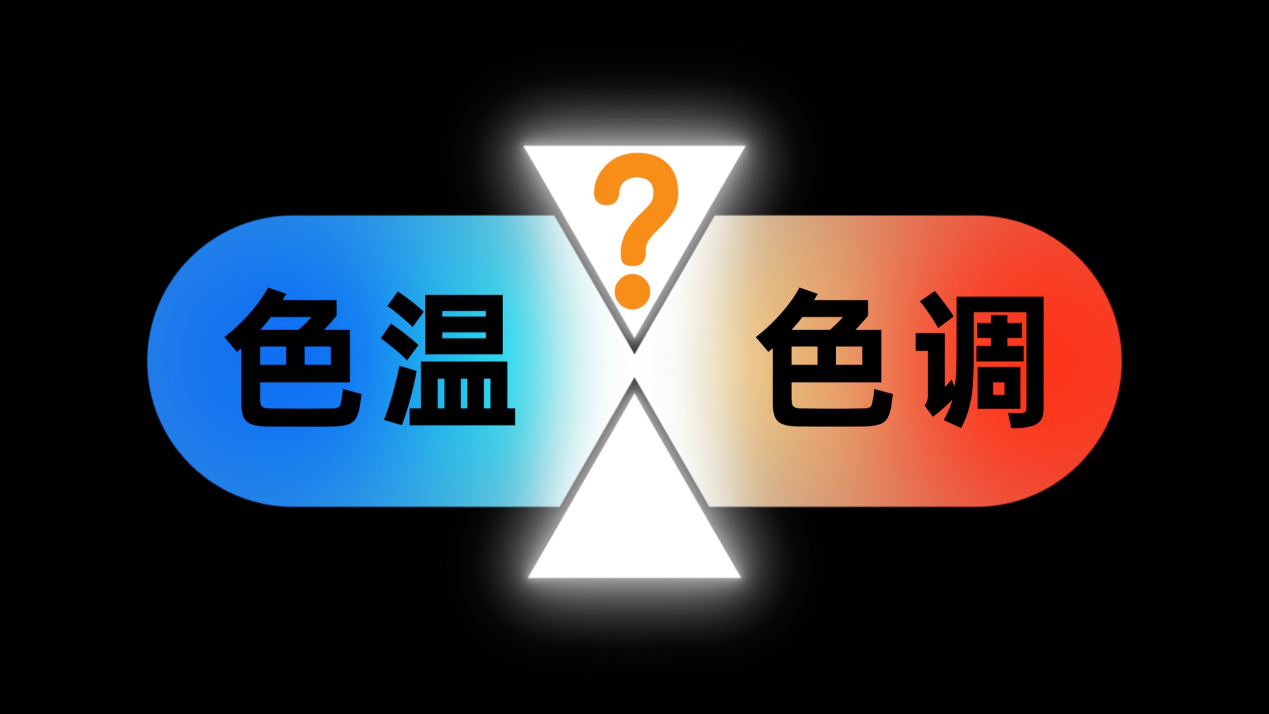 用“百万动画”为你讲解：色温、色调、白平衡的底层原理。