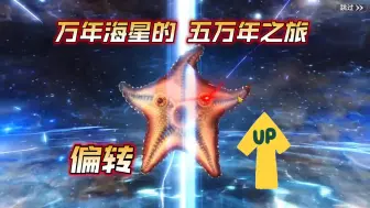 Download Video: 妄想山海：万年海星一路蜕变到五万年可不便宜！这次偏转太刺激我喜欢！