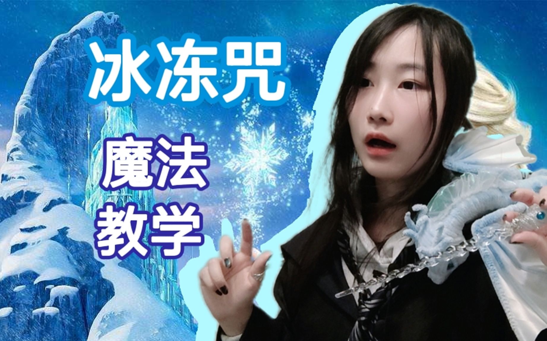 【九条鳕鱼魔法课】教你怎么轻松学会冰冻咒~~~~_哔哩哔哩_bilibili