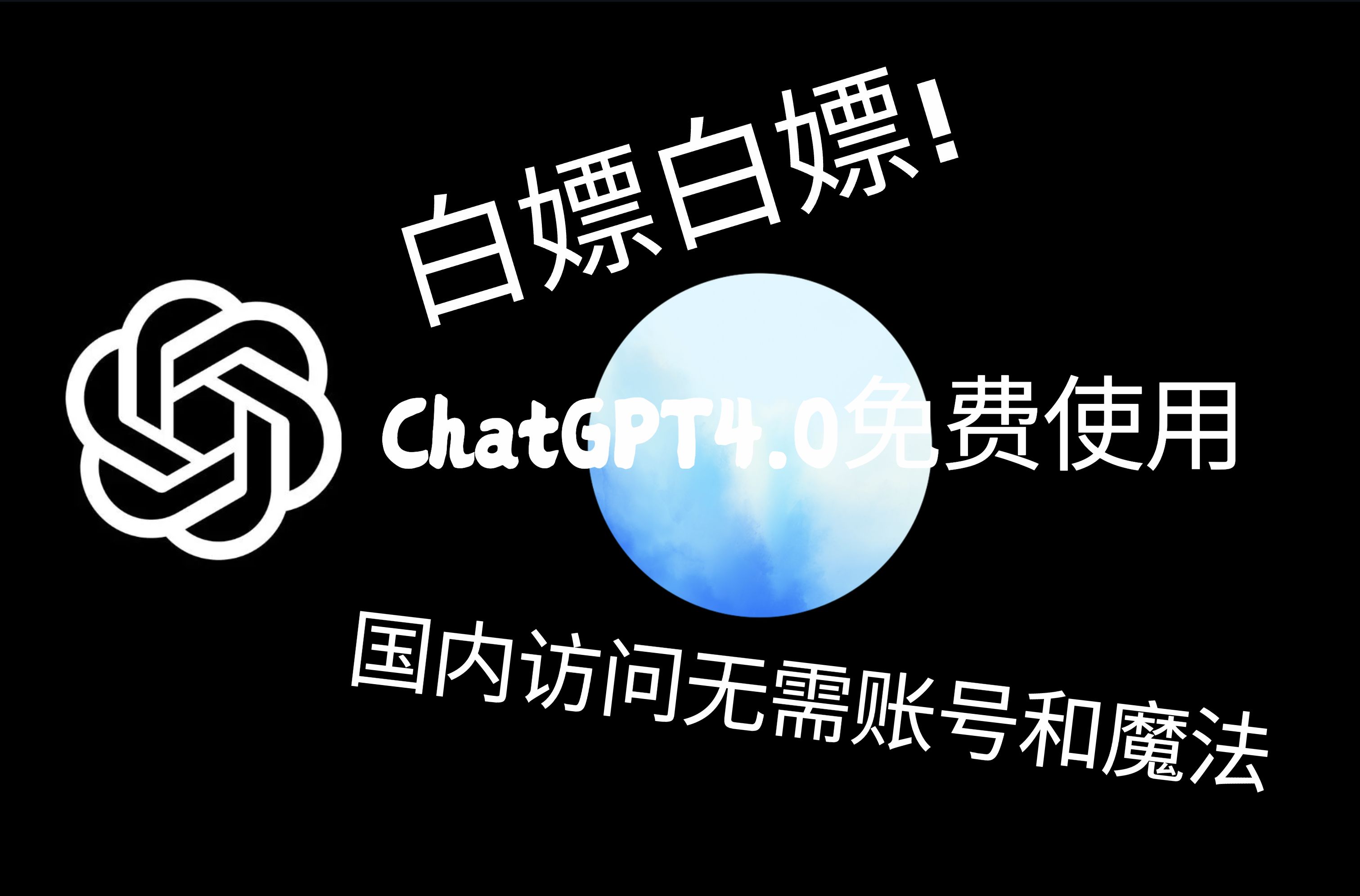 ChatGPT4o免费使用教程!全网唯一一个!国内访问无任何限制,官方版GPT4,这回绝对稳了!哔哩哔哩bilibili