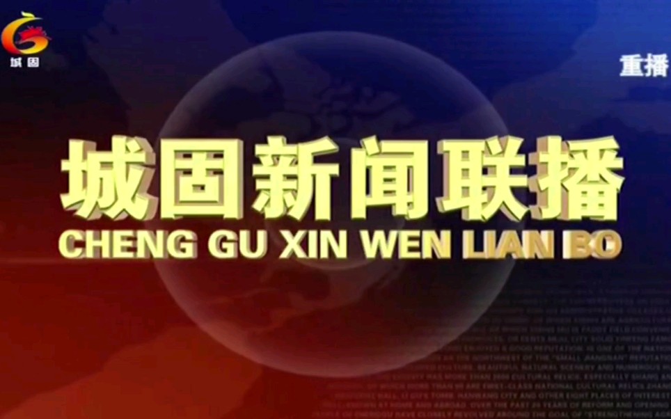 陕西省汉中市城固县电视台新闻片头及片尾哔哩哔哩bilibili